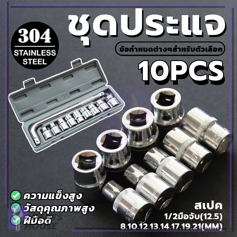 ชุดประแจ 10 PCS ชุดเครื่องมือช่าง ชุดประแจบล็อค ประแจ [รุ่น1499]