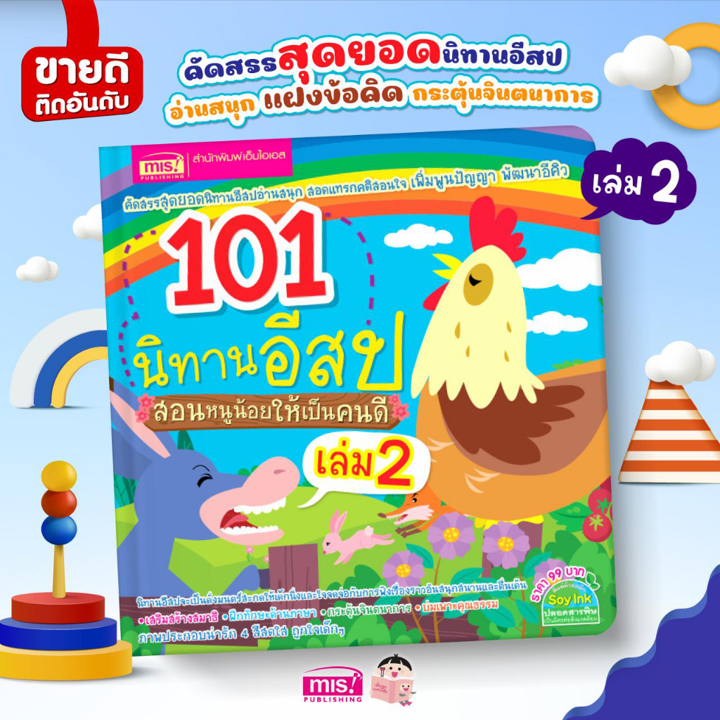 MISBOOK หนังสือ 101 นิทานอีสป สอนหนูน้อยให้เป็นคนดี เล่ม 2