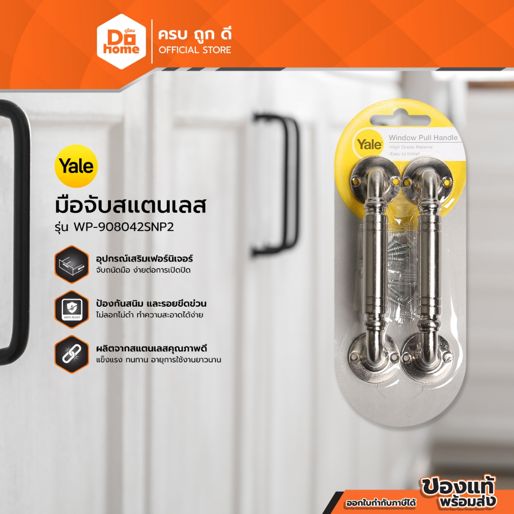 YALE มือจับสแตนเลส รุ่น WP-908042SNP2 (แพ็ค 2) |ZWG|