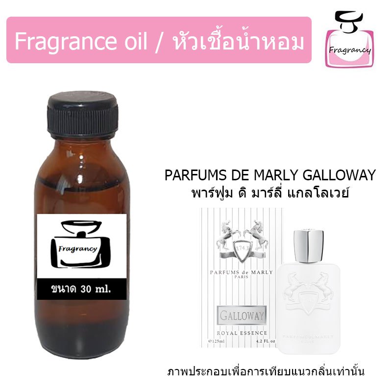 หัวน้ำหอมเข้มข้น แท้ 100% กลิ่น พาร์ฟูม ดิ มาลี่ แกลโลเวย์ (Parfums de Marly Galloway)