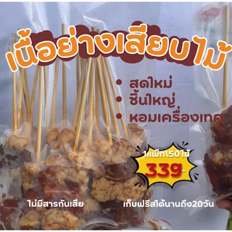 เนื้อโคขุนเสียบไม้หอมเครื่องเทศแน่น