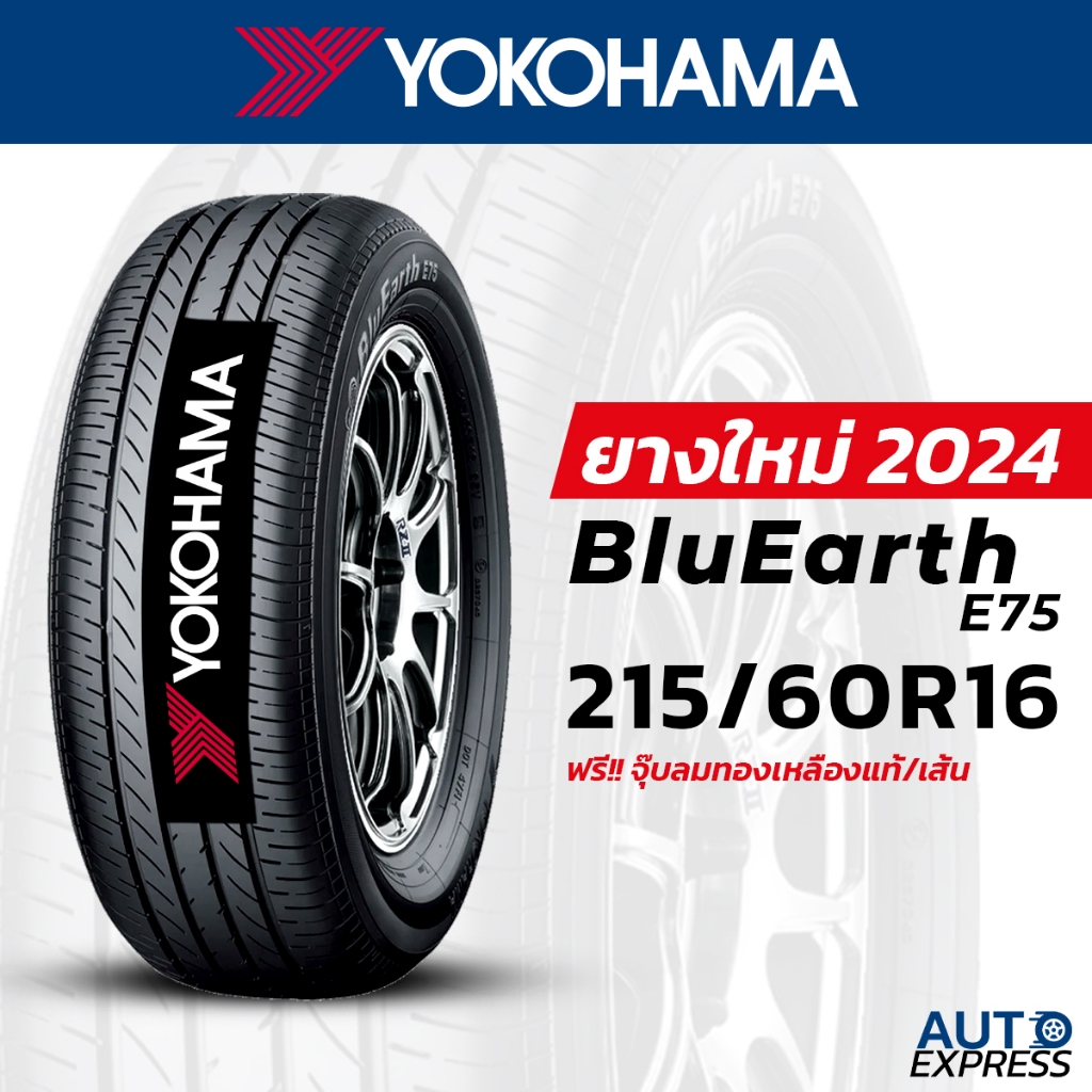 YOKOHAMA ยางรถยนต์ รถเก๋ง,กระบะ,SUV รุ่น BluEarth E75 ขนาด 215/60R16 (1 เส้น) แถมจุ๊บเติมลมฟรี (ปี 2024)