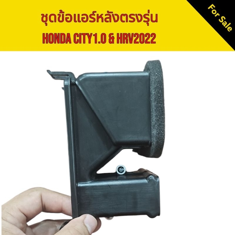 ชุดข้อต่อแอร์หลังตรงรุ่น​ City 1.0 Turbo และ HRV 2022