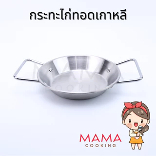 Mama Cooking - กระทะไก่ทอดเกาหลี กระทะทำไข่กระทะ สแตนเลส สีเงิน สีทอง