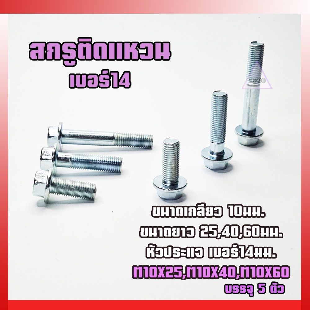 น็อตเบอร์14 สกรูติดแหวน น็อตติดแหวนขนาด M10