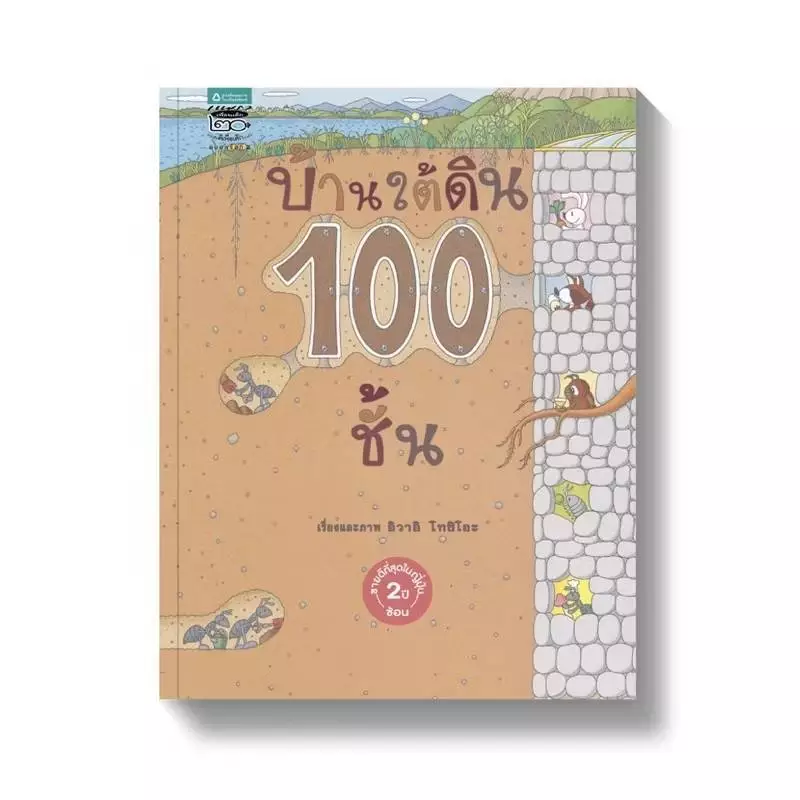 หนังสือนิทาน ชุด บ้าน100ชั้น 6ปก (แยกเล่มได้) thumbnail 5