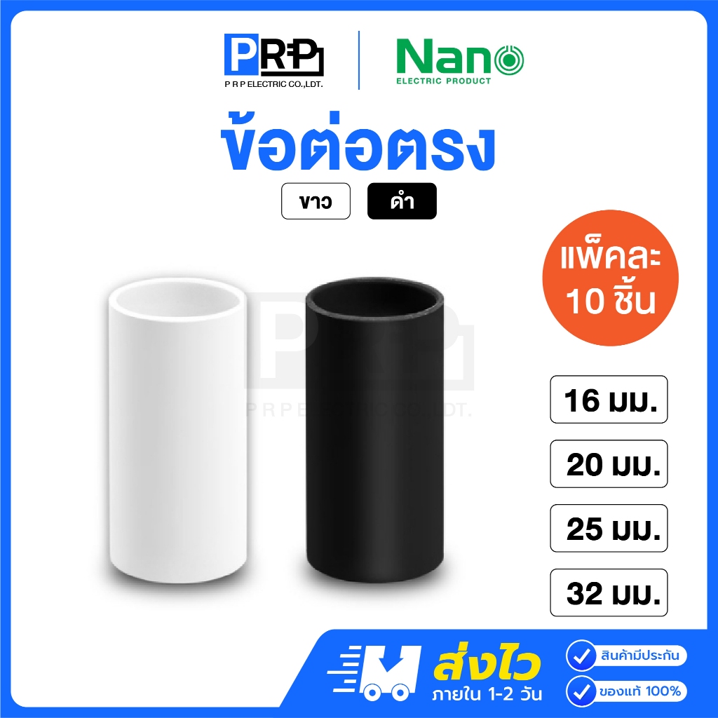 (10ชิ้น)Nano ข้อต่อตรง 16/20/25/32mm ขาว/ดำ ข้อต่อสำหรับท่อร้อยสายไฟ Coupling