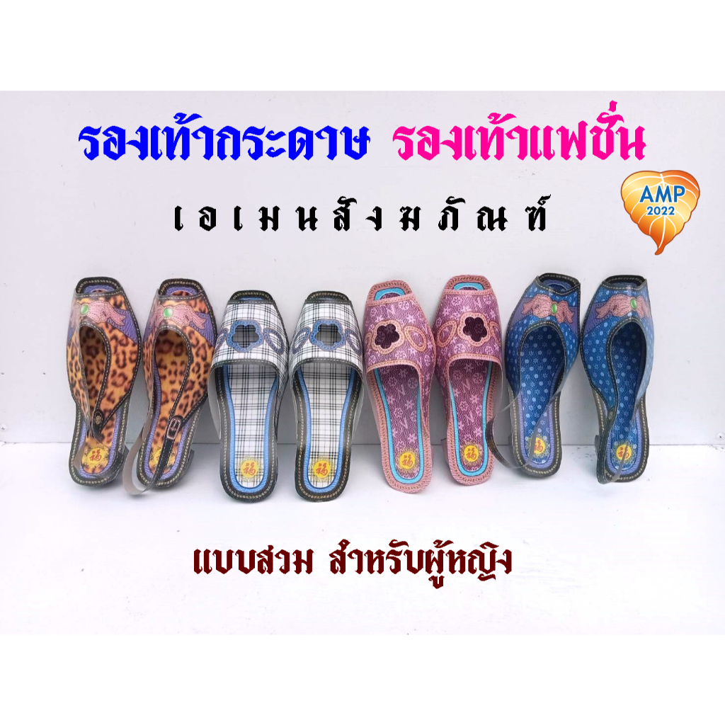 Amen รองเท้ากระดาษ  รองเท้าแบบสวม-แบบรัดส้นผู้หญิง แฟรชั่นหญิง  ใช้ไหว้บรรพบุรุษ ( ราคาต่อ 1 คู่)