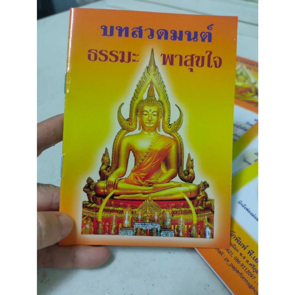 แพ็ค 10 เล่ม หนังสือบทสวดมนต์ ธรรมะพาสุขใจ คำสอน บทสวดมนต์ตอนเช้า เย็น และก่อนนอน 10.5x14.5 ซม.
