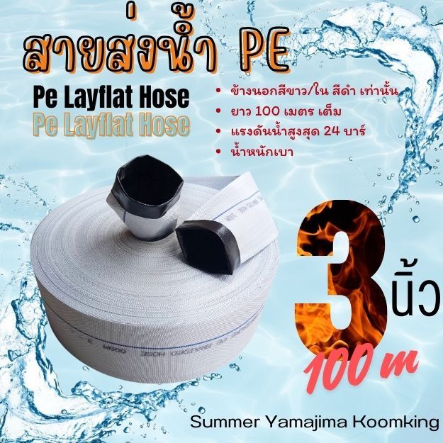 Summer Yamajima สายส่งน้ำผ้าใบ PE ขนาด2- 3" นิ้ว ขาว/ดำยาว 100 เมตรเต็ม ทุกยี่ห้อ
