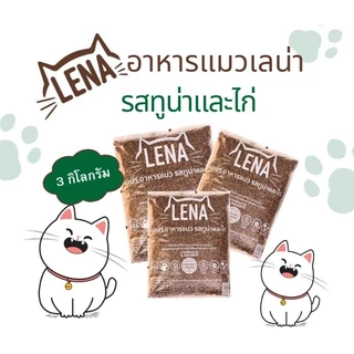อาหารแมวเลน่า รสทูน่าและไก่ 3kg