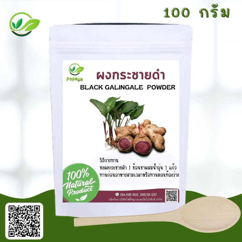 ผงกระชายดำพรีเมียม 100กรัม (ฟรีช้อนตวง+ถุงกรองชา)
