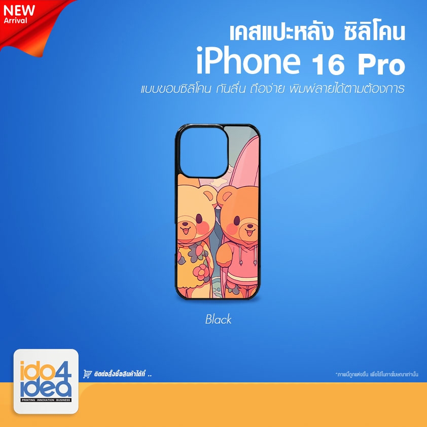 [ IDO4IDEA ] เคสแปะหลัง เปล่าสำหรับพิมพ์ภาพ รุ่น iPhone 16 Pro ซิลิโคน (พร้อมแผ่นพิมพ์ภาพ)