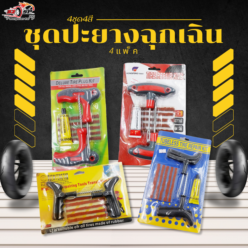 ชุดไหมประยาง ตัวแทงหนอน ใช้ได้กับยางทุกรุ่น!! ส่งไว!! 320SP.วงเวียนใหญ่!!