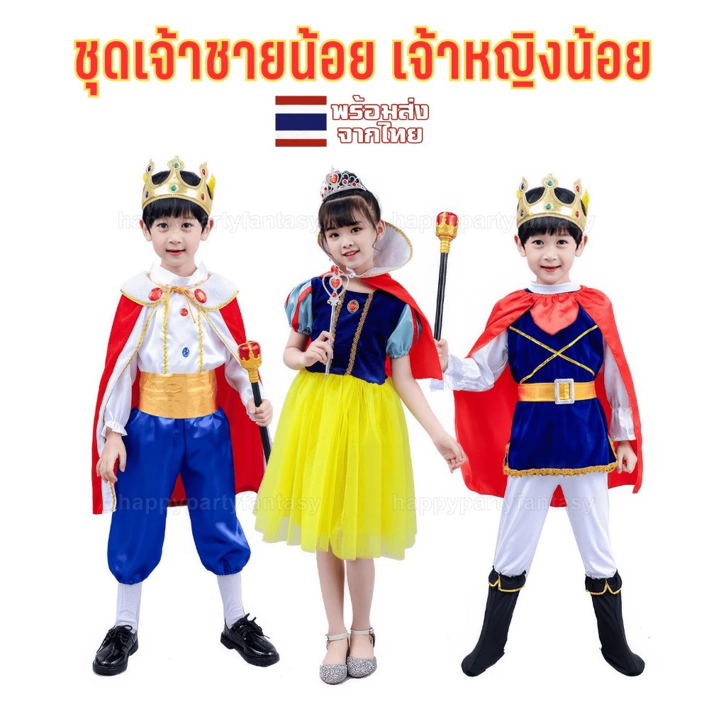ชุดเจ้าชาย ชุดเจ้าหญิง ชุดคอสเพลย์ ชุดเด็ก เจ้าสาว เจ้าชาย พร้อมส่งในไทย
