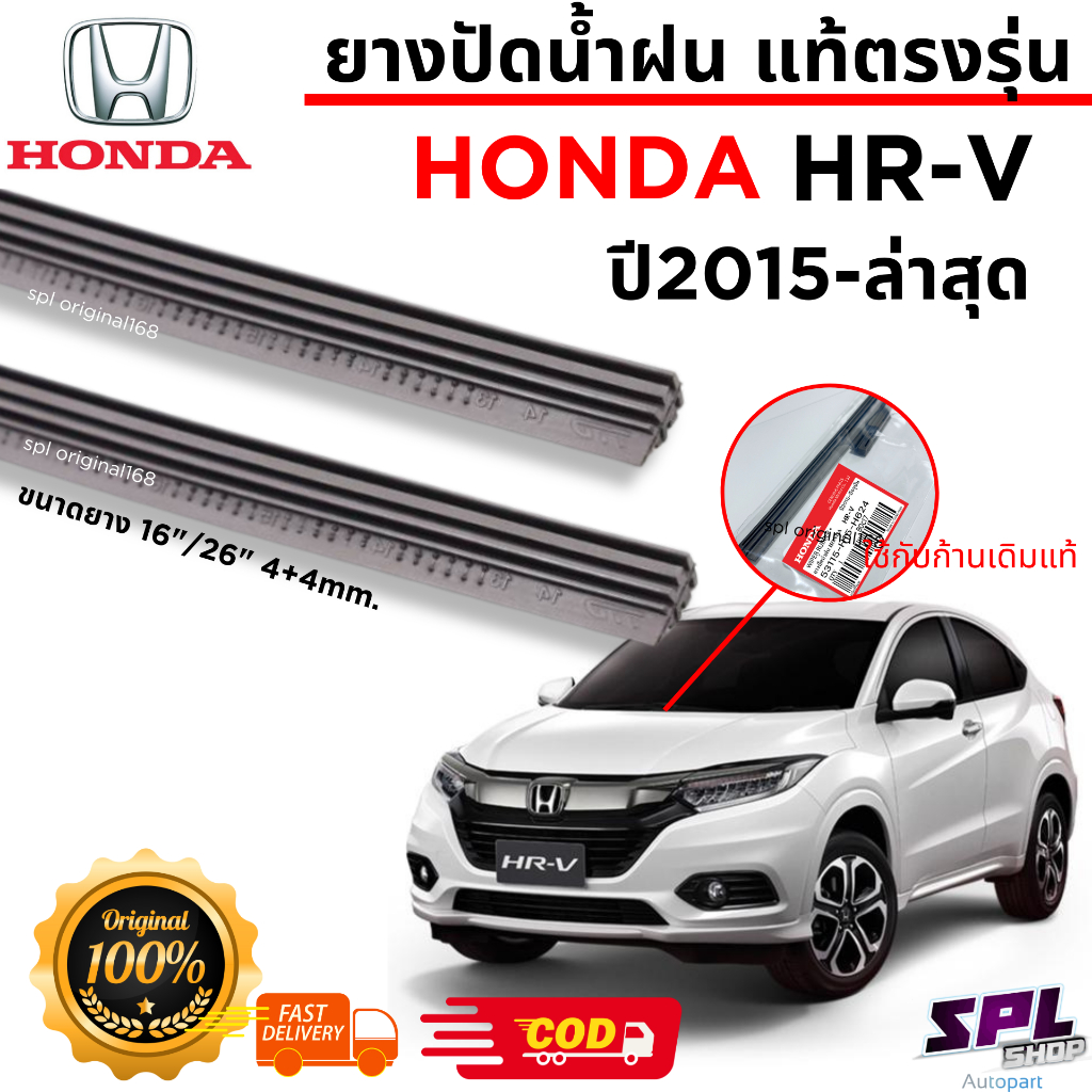 ยางปัดน้ำฝน แท้ตรงรุ่น Honda HRV ปี2015-ล่าสุด ยางเกรดเดียวกับศูนย์บริการแท้100% สินค้าพร้อมจัดส่ง