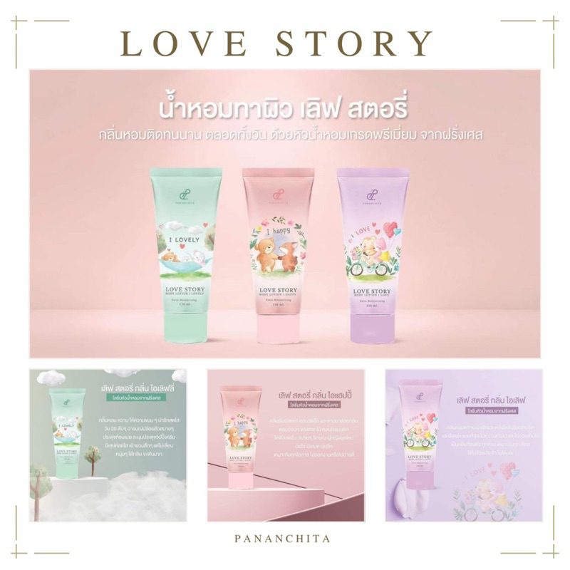 Love story Lotion โลชั่นน้ำหอม ปนันชิตา