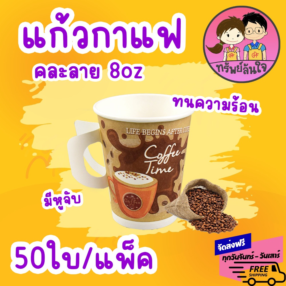 แก้วกาแฟกระดาษ 8oz.singleมีหู พิมพ์คละลาย/TQ (50ชิ้น)