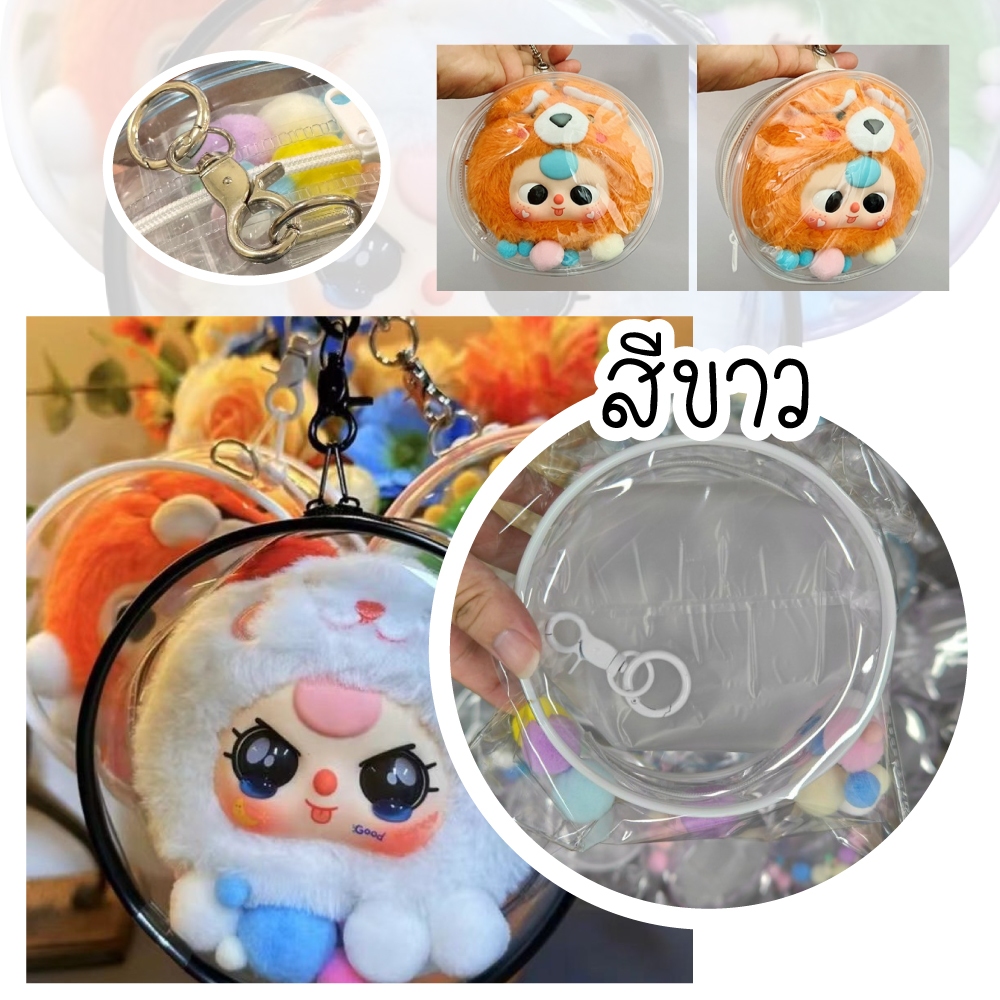 COD กตารอบ PVC กระเป๋าใสพร้อมพวงกุญแจใส่ตุ๊กตา Babythree/Kimmon/Labubu/Upset duck