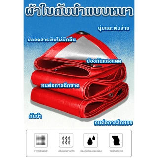 ผ้าใบกันแดดกันฝน PE(มีตาไก่) ขนาด 2x2 2x3 3x3 4x5 5x6 6x8 10x12 เมตร ผ้าใบกันฝน คลุมรถ