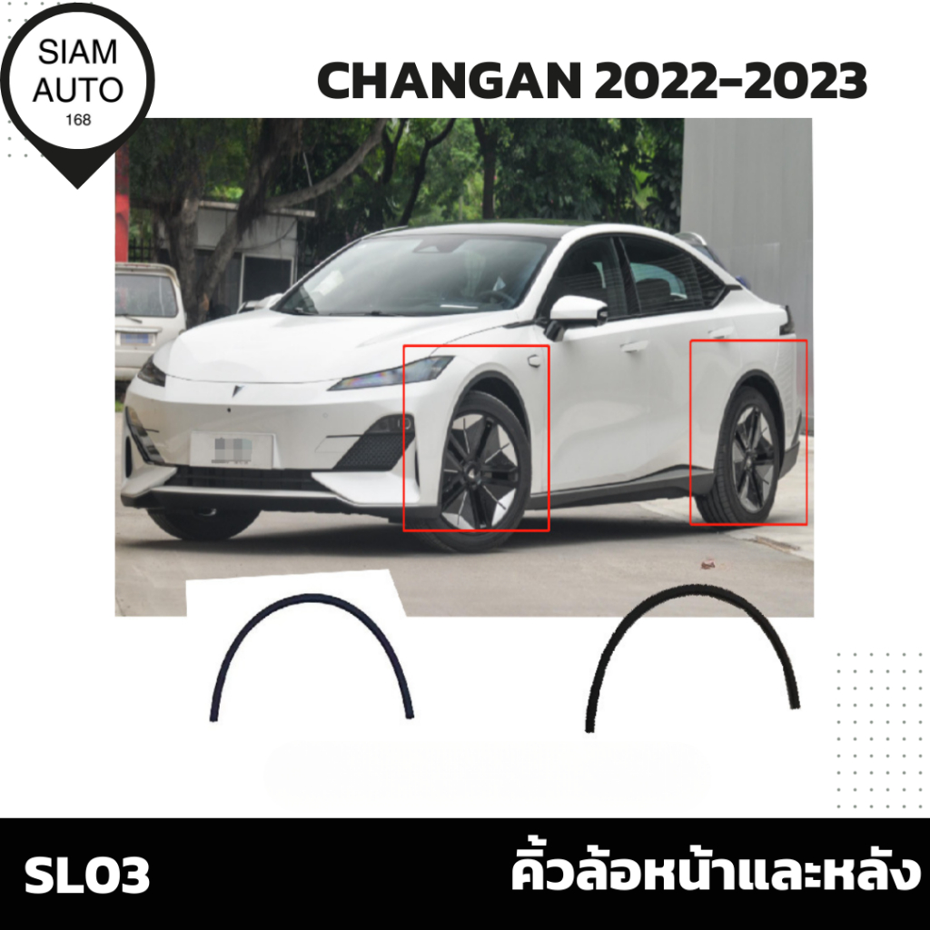 CHANGAN 2022-2023 SL03 | คิ้วล้อหน้าและหลัง