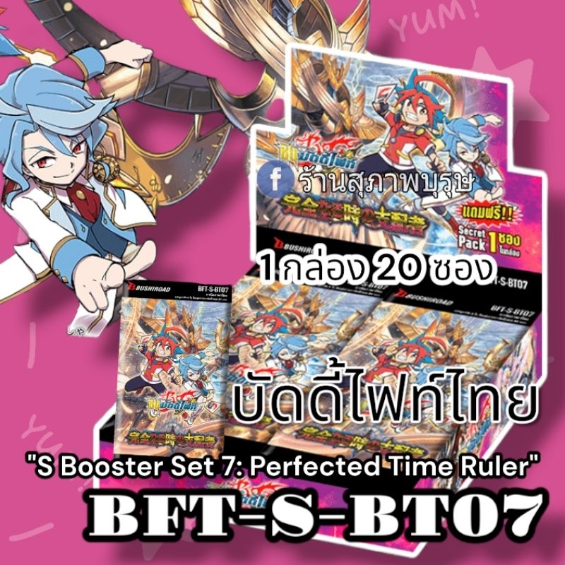 บัดดี้ไฟท์ไทย BFT-S-BT07 Perfected Time Ruler 1 กล่อง 20 ซอง
