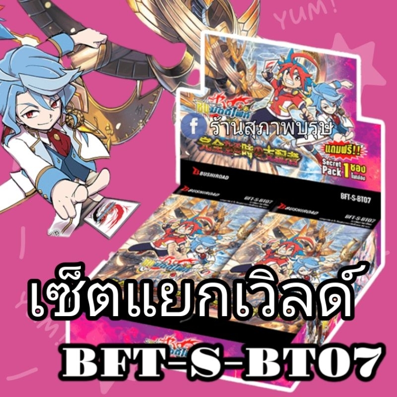 ชุด แยกเวิลด์ BFT- S-BT07 ที่เสริมการเล่นของ คาตานะ,เมจิค,เอนเชนท์,สตาร์ดราก้อน,และไทม์ดราก้อน