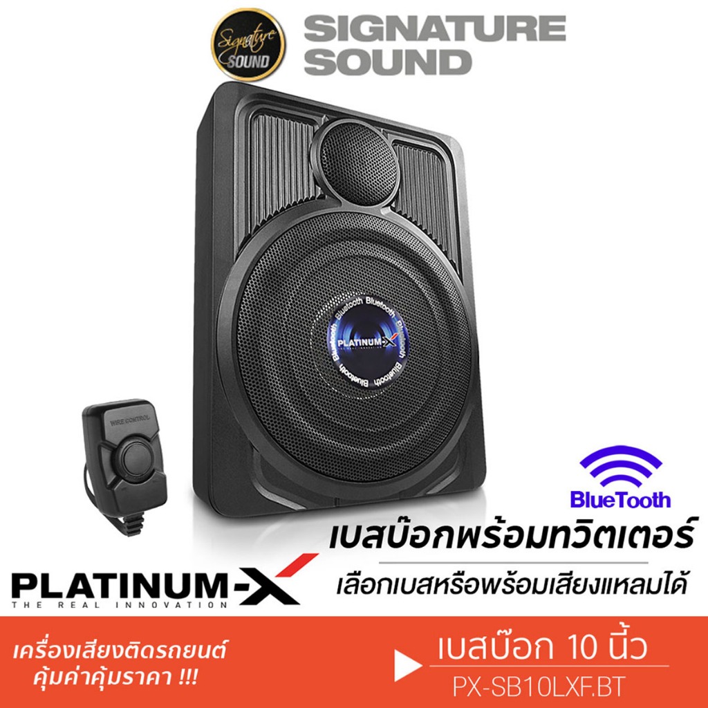 PLATINUM-X SUBBOX PX-SB10LXF.BT รองรับบลูทูธ ลำโพงซับวูฟเฟอร์ ซับบ๊อก 10นิ้ว ทวิตเตอร์ในตัว BASSBOX