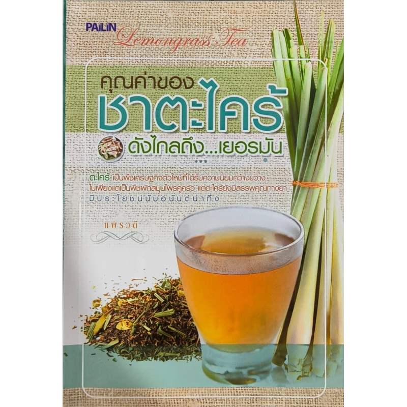 หนังสือ คุณค่าของชาตะไคร้ดังไกลถึงเยอรมัน