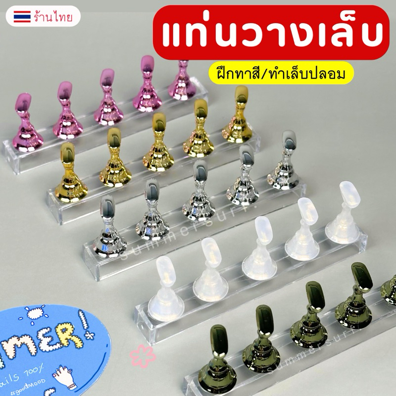 แท่นวางเล็บปลอม (5ชิ้น)   แท่นวางเล็บpvc แท่นฝึกทำเล็บ ฐานแม่เหล็กแน่น ใช้สะดวก