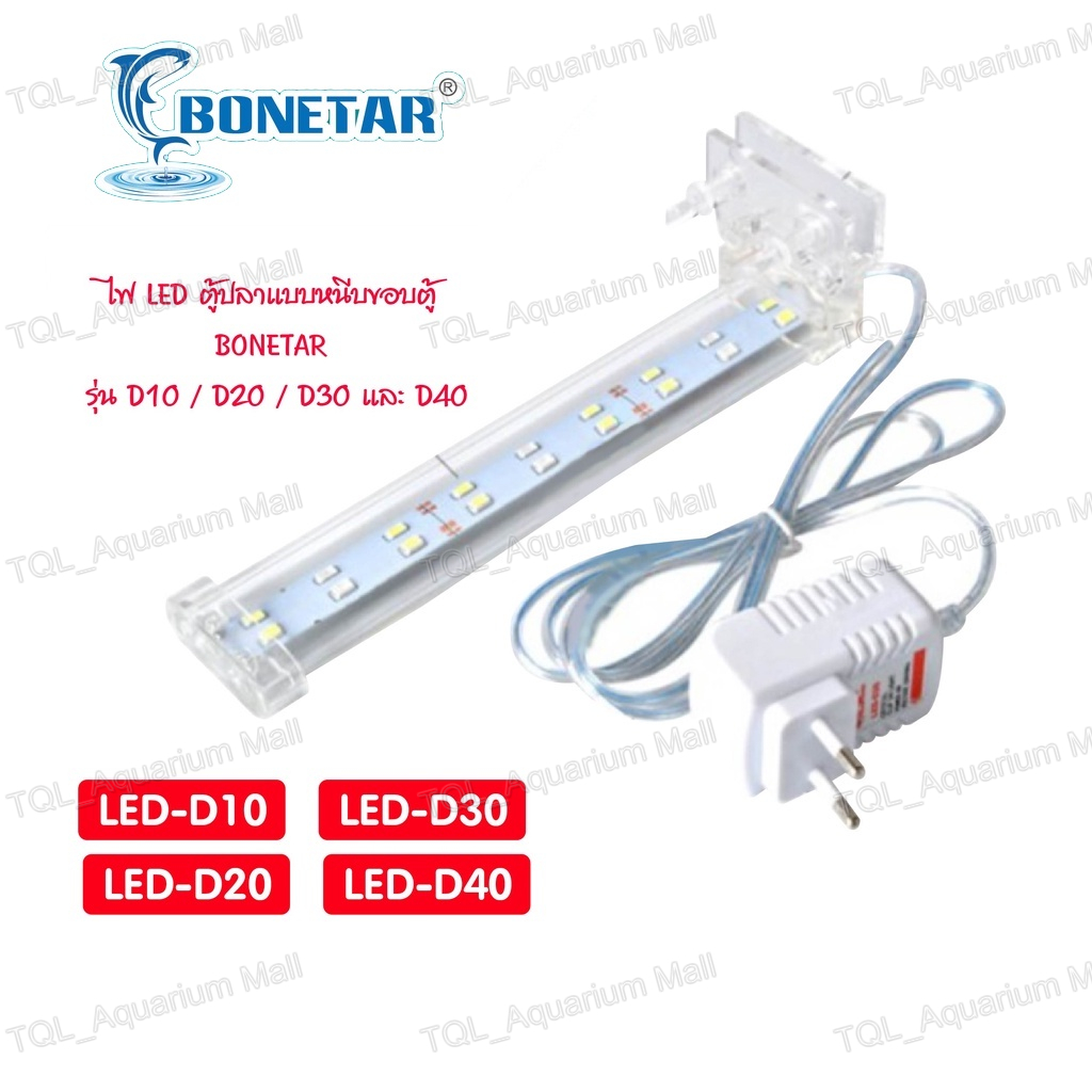 โคมไฟตู้ปลา BONETAR ไฟ LED โคมไฟติดตู้ปลา ตู้ปลาแบบหนีบขอบตู้ มีขาหนีบกับตู้กระจก มีสวิตซ์เปิด-ปิด