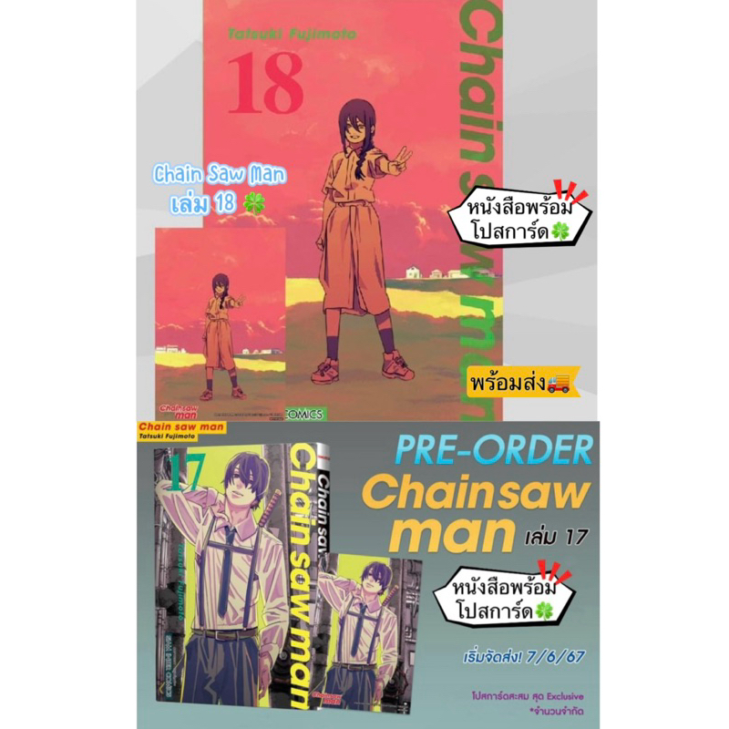CHAINSAW MAN เล่ม 17,18 + [โปสการ์ด] มือ1