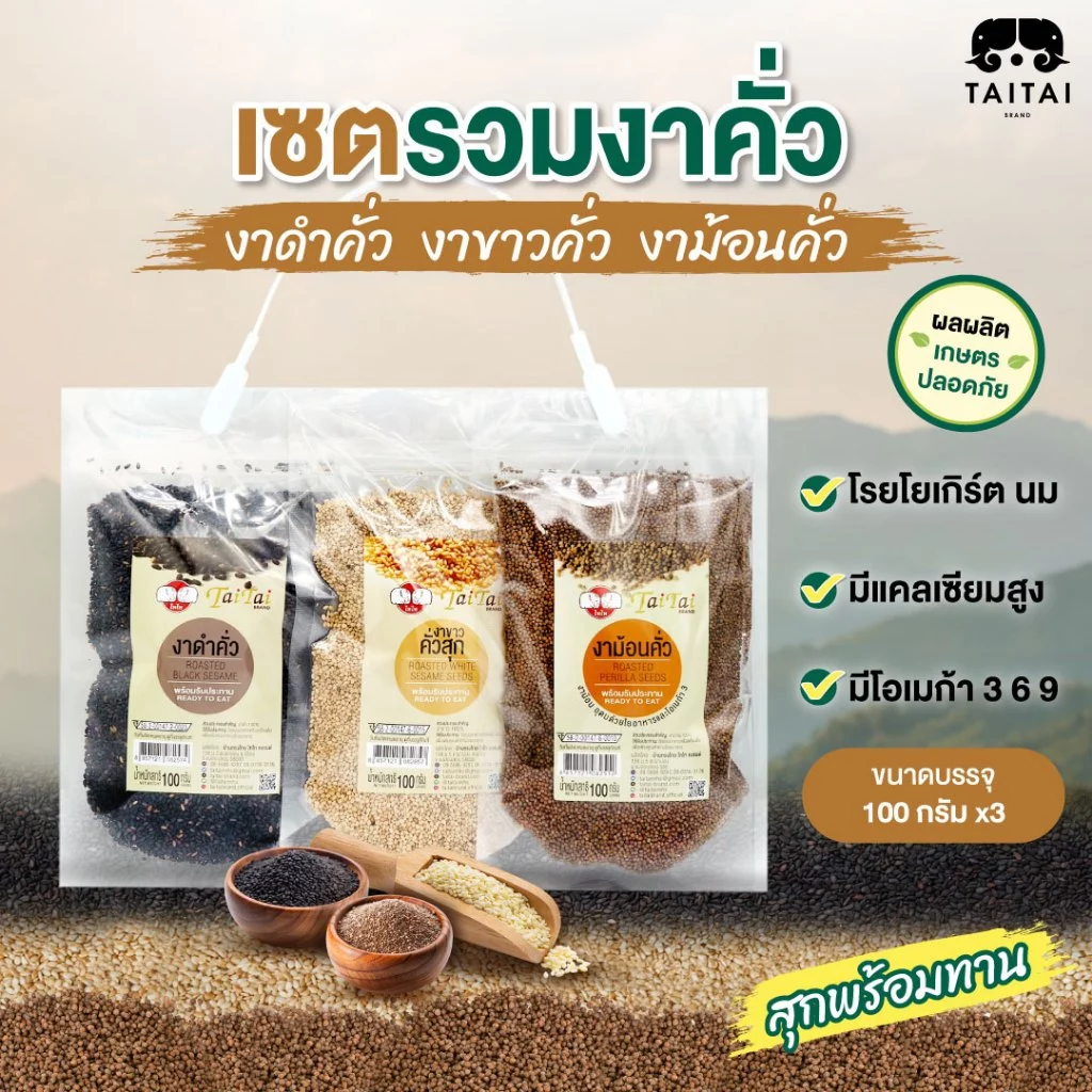 เซตรวมงาคั่ว งาคั่วสุกพร้อมรับประทาน (ตราไทไทแบรนด์) ไม่ปรุงรส ไม่ทอด ดีต่อสุขภาพ งาดำ งาขาว งาขี้ม่อน รวมเซต