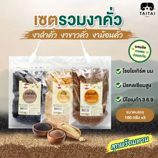 เซตรวมงาคั่ว งาคั่วสุกพร้อมรับประทาน (ตราไทไทแบรนด์) ไม่ปรุงรส ไม่ทอด ดีต่อสุขภาพ งาดำ งาขาว งาขี้ม่อน รวมเซต
