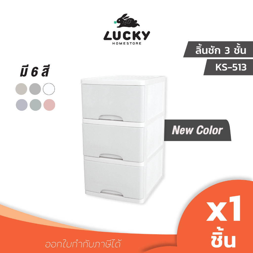 LUCKY HOME ตู้ลิ้นชักมีล้อ 3 ชั้น KS-513 ขนาด (กว้างxลึกxสูง) : 36 x 43.5 x 66 cm
