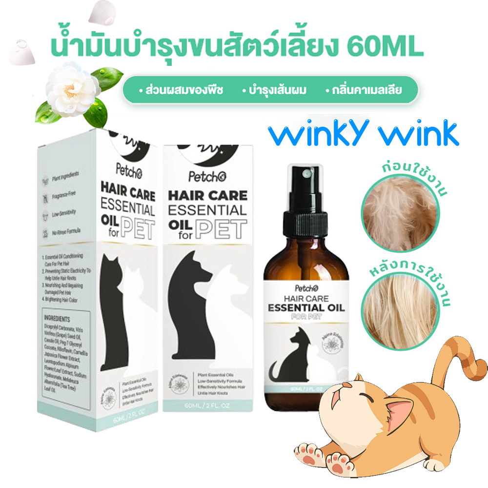 Winky Wink น้ำมันบำรุงขนสัตว์เลี้ยง บำรุงเส้นผม สเปรย์ สำหรับสุนัขและแมว บำรุงขน ธรรมชาติ กลิ่นคาเมลเลีย 60ml
