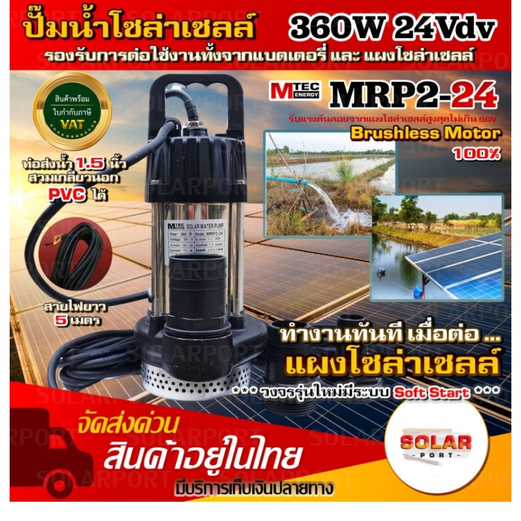 ปั๊มน้ำไดโว่ โซล่าเซลล์ MTEC 360W 24V รุ่น MRP2-24 - DC Solar water pump ** มอเตอร์บัสเลสแท้ 100% **