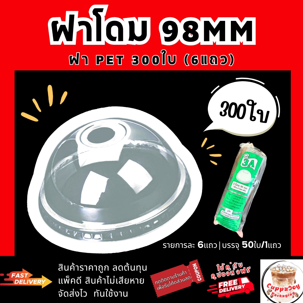 ส่งเร็ว⚡️ (300ชิ้น) ฝาโดม98 มม. (6แพ็ค/แพ็คละ 50ใบ) ฝา98 ยี่ห้อ 3A ฝาปิดแก้วPET คุณภาพดี
