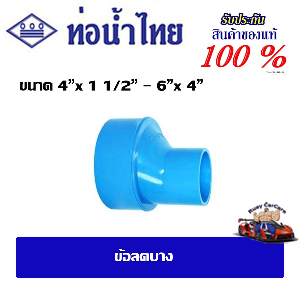 ข้อต่อpvc ข้อลดบาง ขนาด 4" x  1 1/2"  - 6" x 4" ชั้น 8.5(ตัวบาง) ท่อน้ำไทย