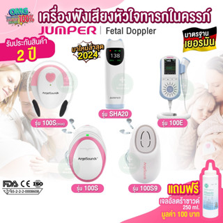 เครื่องฟังเสียงหัวใจทารกในครรภ์ อย.ไทย มาตรฐานเยอรมัน Jumper…