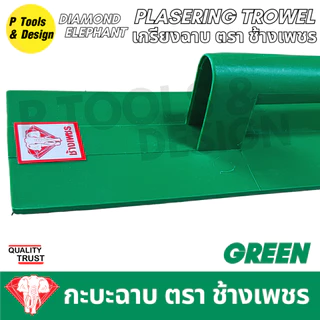 (24 ชิ้น) เกรียงฉาบปูน เกียงก่อปูน ฉาบปูน Plastering Trowel ตรา ช้างเพชร