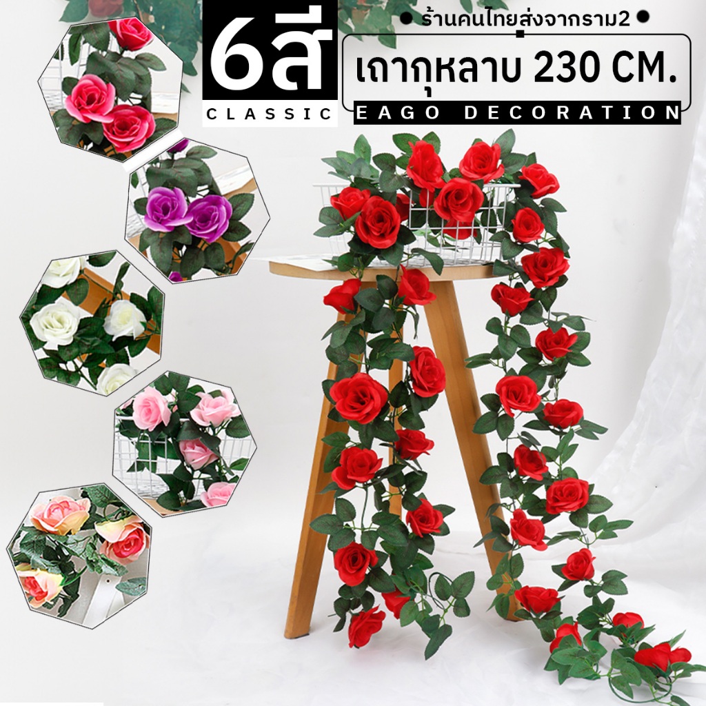 🌺เถาวัลย์ดอกกุหลาบ ยาว2.35เมตร🌹 Roseเถาวัลย์ปลอม ไม้เลื้อยปลอมของตกแต่งสวน ดอกไม้ปลอมสวยๆต้นไม้มงคล