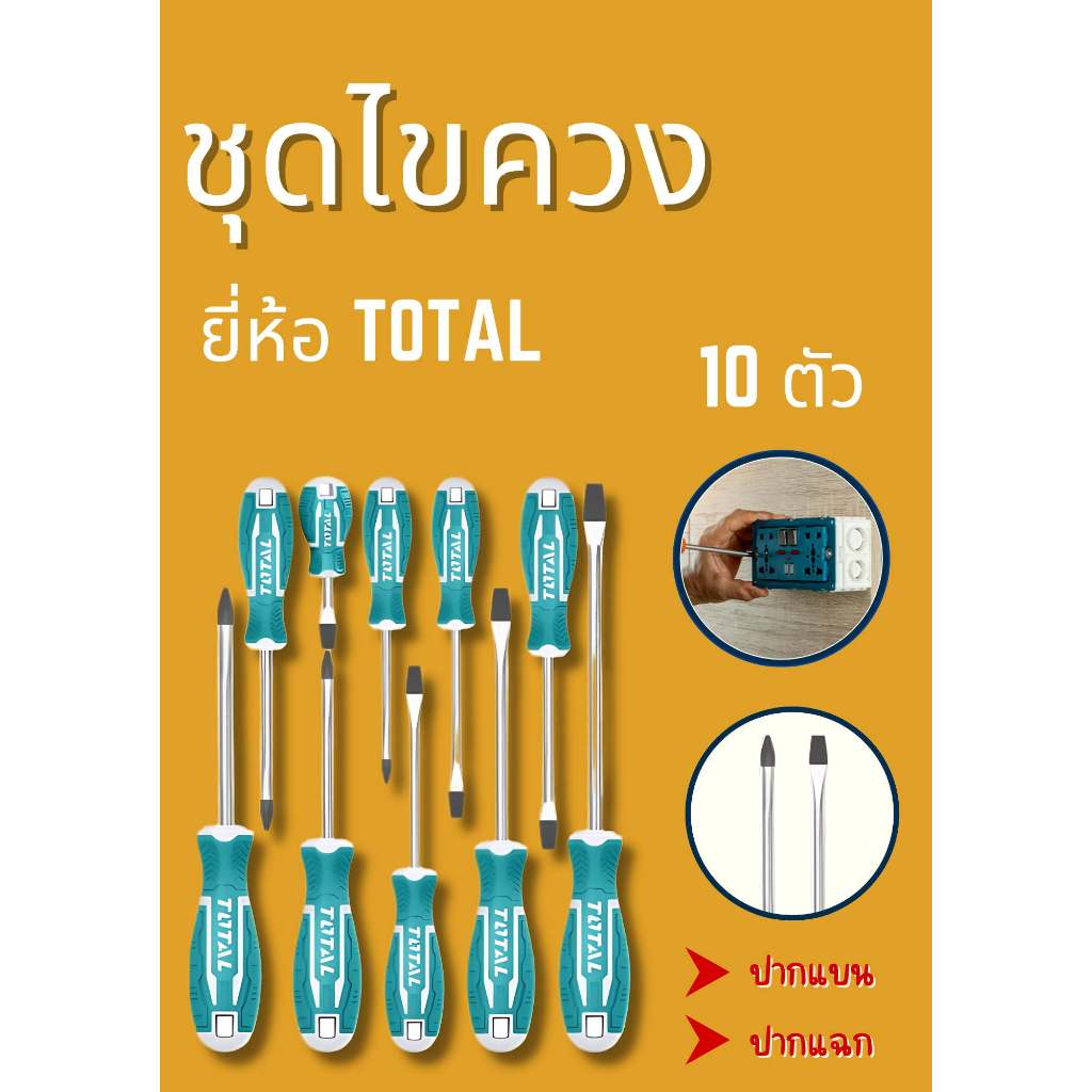 ชุดไขควง 10 ตัว ยี่ห้อtotal