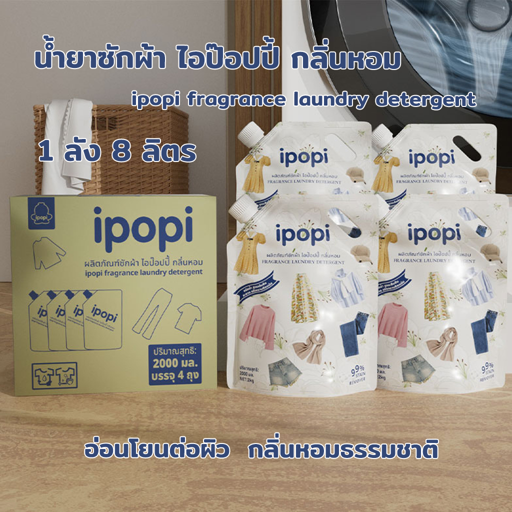 [ยกลัง 8L]#TH103 น้ำยาซักผ้า ipopi สูตรเข้มข้น กลิ่นหอมสดชื่นยาวนานตลอดทั้งวัน 1 ลัง (4 ถุง) ขนาด 8L Laundry Detergent
