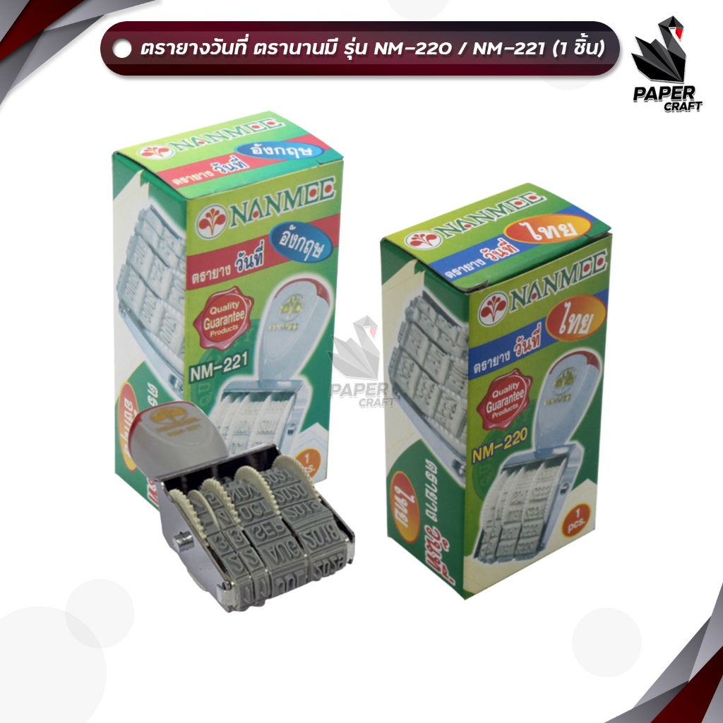 NANMEE (นานมี) ตรายาง ตรายางวันที่ รุ่น NM-220 / NM-221 ภาษาไทย ภาษาอังกฤษ เลขไทย เลขอาราบิค ( 1 ชิ้น )