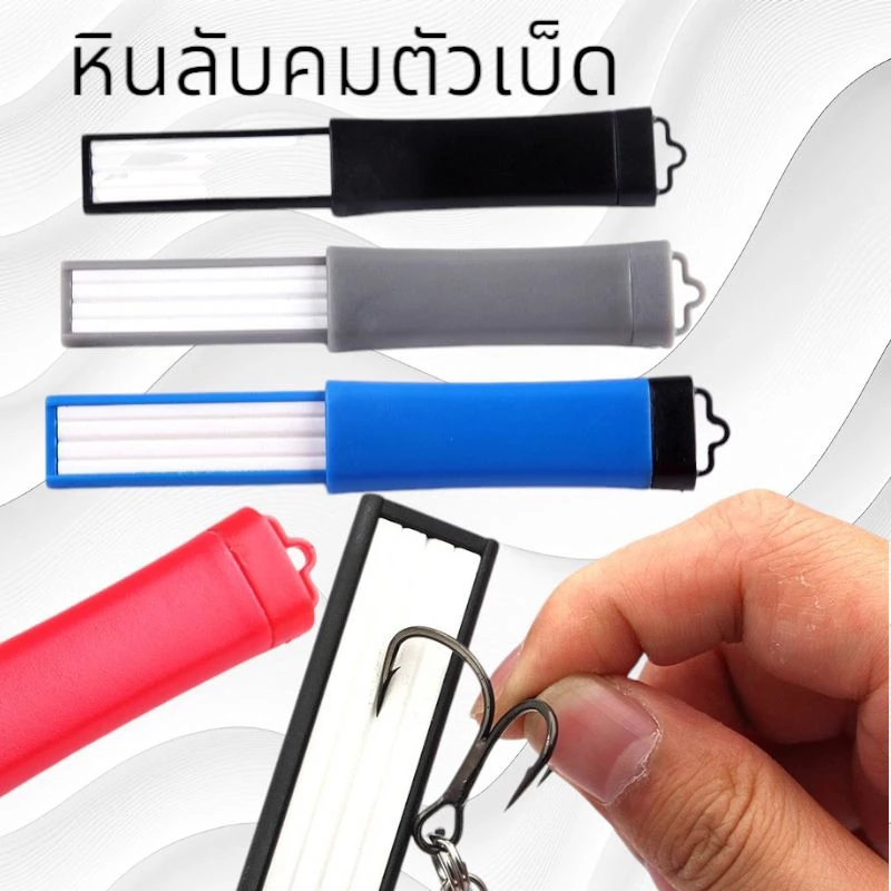หินลับคมตาเบ็ด สำหรับตะขอตกกุ้ง ตกปลา มีหลายแบบให้เลือกส่งจากไทย
