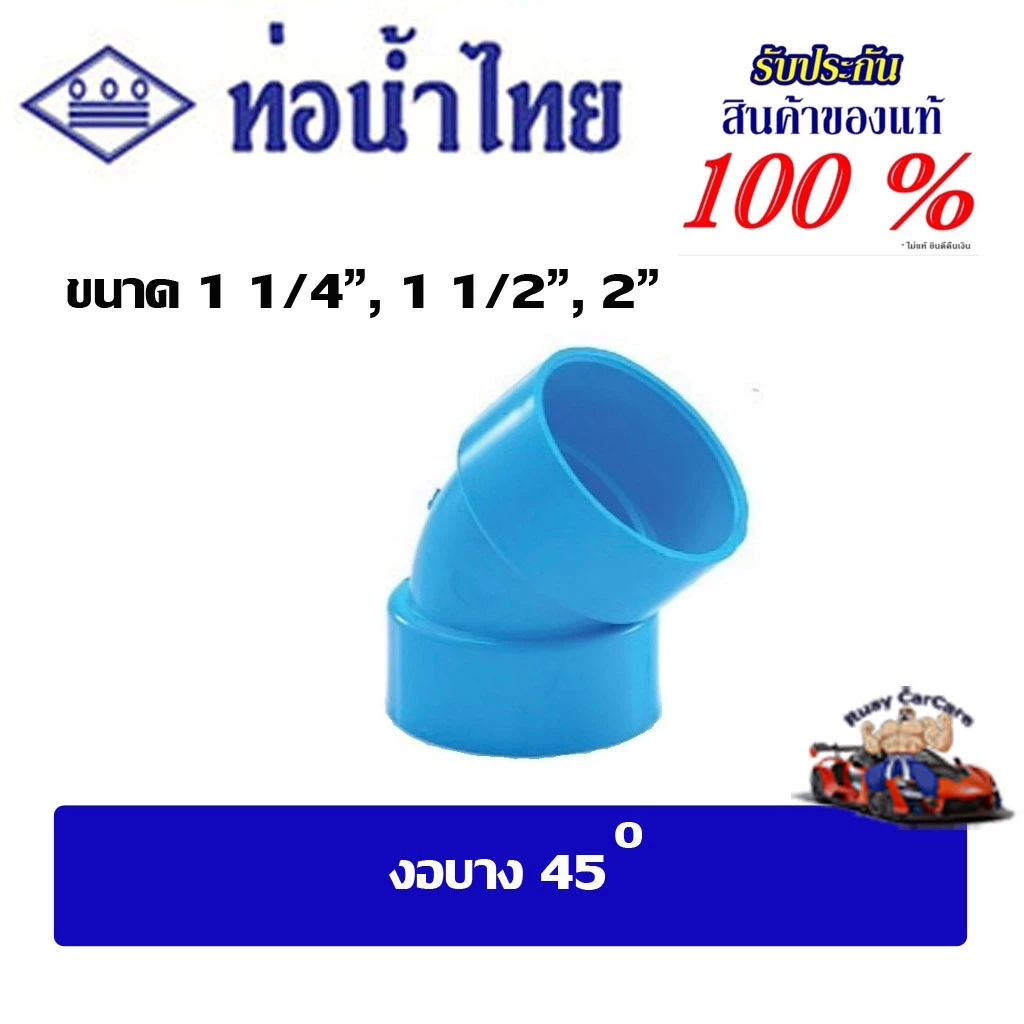 ข้อต่อpvc งอบาง45 ขนาด 1 1/4" , 1 1/2" , 2" , 2 1/2" ชั้น 8.5 ท่อน้ำไทย