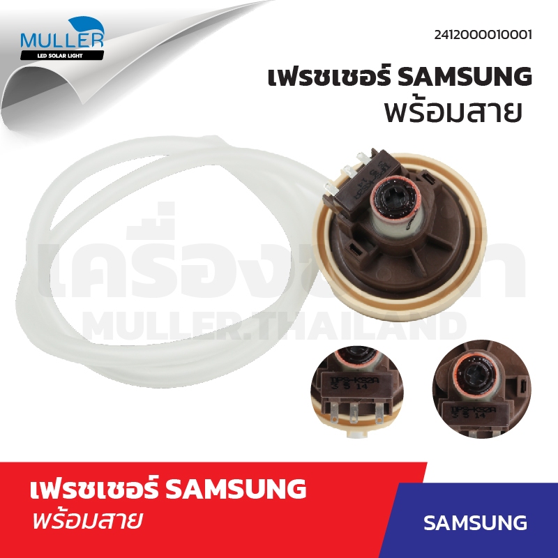 เฟรชเชอร์ SAMSUNG พร้อมสาย อะไหล่เครื่องซักผ้า