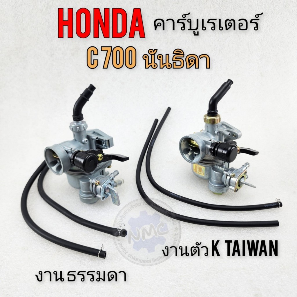 NEW คาร์บู c700 คาร์บูเรเตอร์ c700 นันธิดา คาร์บูเรเตอร์ honda c700 นันธิดาของใหม่