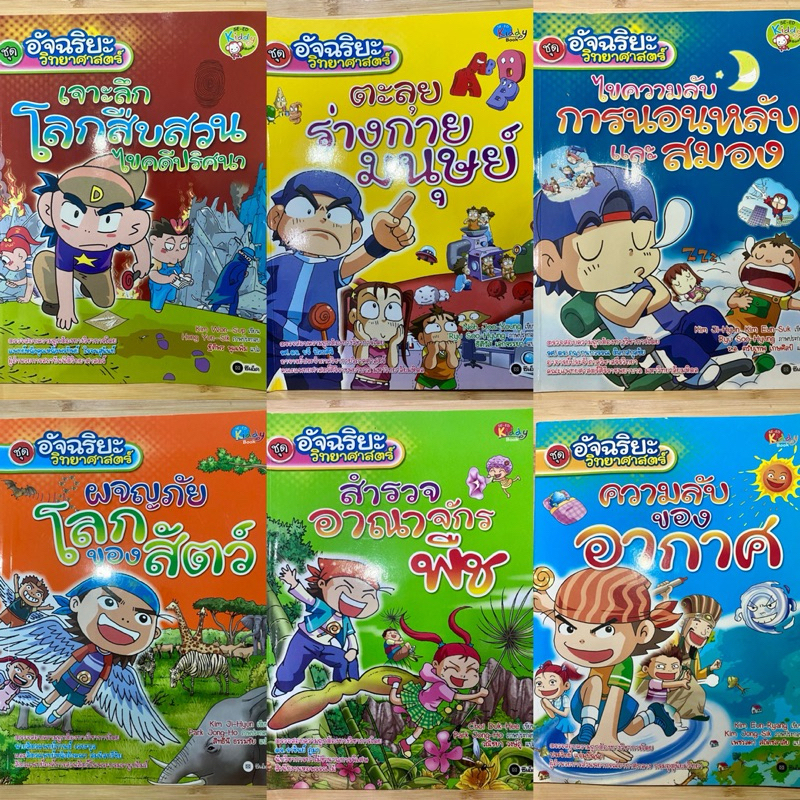 การ์ตูนความรู้วิทยาศาสตร์ ชุด อัจฉริยะวิทยาศาสตร์ อากาศ อวกาศ ร่างกายมนุษย์ พืช สัตว์ สมอง ปฏิกิริยาเคมี